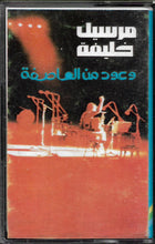 Load image into Gallery viewer, مرسيل خليفة* : وعود من العاصفة (Cass, Album)
