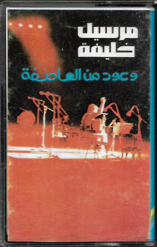 مرسيل خليفة* : وعود من العاصفة (Cass, Album)