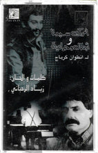 Load image into Gallery viewer, انطوان كرباج : أمرك سيدنا و أبطال و حرامية (Cass, Album)
