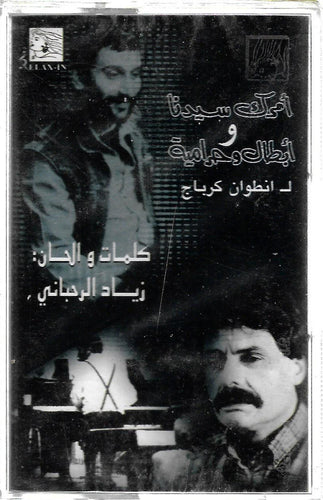 انطوان كرباج : أمرك سيدنا و أبطال و حرامية (Cass, Album)