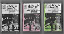 Load image into Gallery viewer, Ziad Rahbani = زياد الرحباني* : شي فاشل = Failure...Complete Original Cast Recording  (3xCass, Album)
