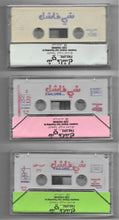 Load image into Gallery viewer, Ziad Rahbani = زياد الرحباني* : شي فاشل = Failure...Complete Original Cast Recording  (3xCass, Album)
