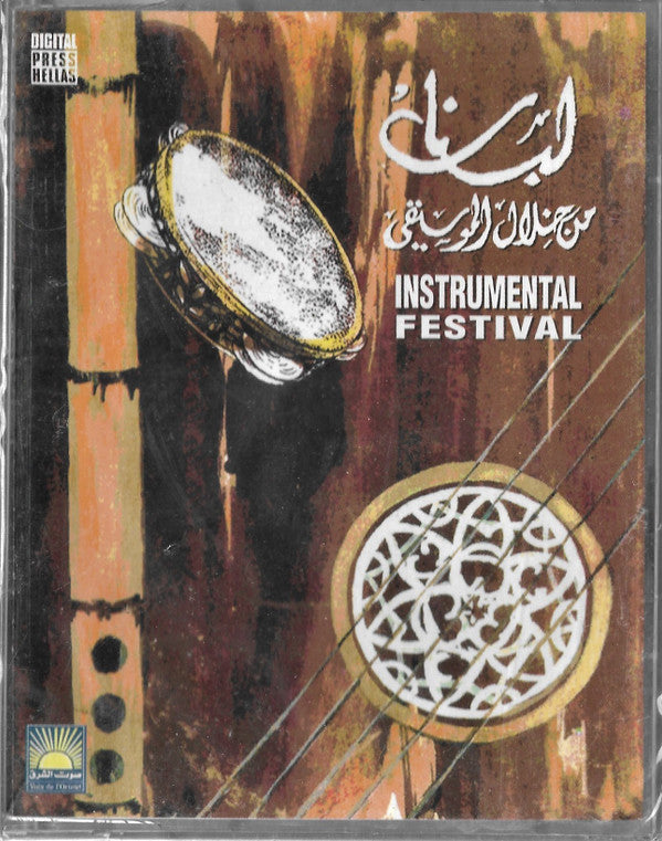 Various : لبنان من خلال الموسيقى = Instrumental Festival (2xCass, Comp)