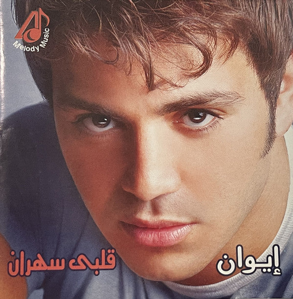 إيوان : قلبى سهران (CD, Album)