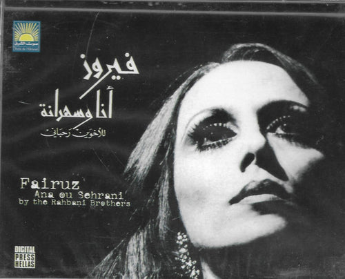 فيروز* = Fairuz :  أنا وسهرانة = Ana Ou Sehrani (2xCass, Comp)