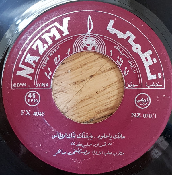 مطرب حلب الأول مصطفى ماهر* : مالك يا حلوه - يلبقلك شك الالماس \ ياعيرتي دوم (7