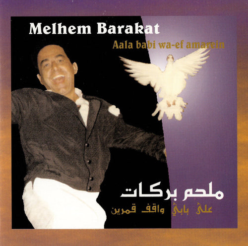 ملحم بركات = Melhem Barakat* : على بابي واقف قمرين = Aala Babi Wa-ef Amarein (CD, Comp)