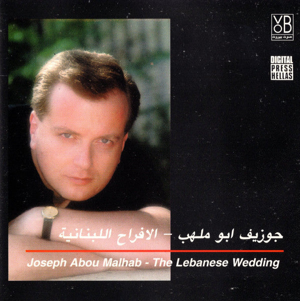 جوزيف أبو ملهب = Joseph Abou Malhab* : الافراح اللبنانية = The Lebanese Wedding (CD, Album)