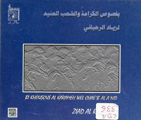 Ziad Rahbani = زياد الرحباني* : Bi Khousous Al Karameh Wel Chae'b Al Anid = بخصوص الكرامة والشعب العنيد (2xCD, Album)