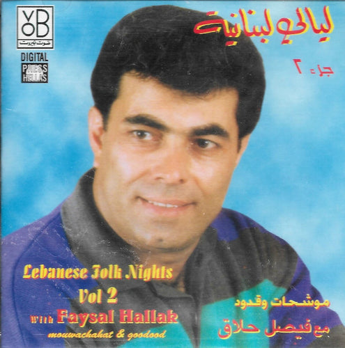 فيصل حلاق = Faysal Hallak* : ليالي لبنانية جزء ٢  موشحات وقدود = Lebanese Folk Nights Vol.2 -Mouwachahat & Goudoud (CD, Comp)