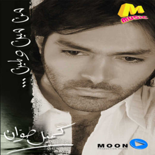 كميل صوان : من مين ولمين (CD, Album)