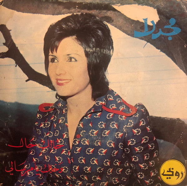 Majdala* : حالك حال / دخلك يا مرسال (7