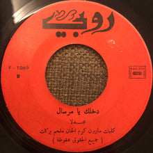 Load image into Gallery viewer, Majdala* : حالك حال / دخلك يا مرسال (7&quot;)

