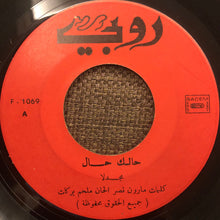 Load image into Gallery viewer, Majdala* : حالك حال / دخلك يا مرسال (7&quot;)
