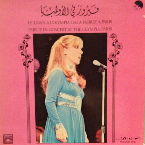 فيروز* : في الأولمبيا الجزء الاول = Fairuz In Concert At The Olympia-Paris Volume One (LP, Album)