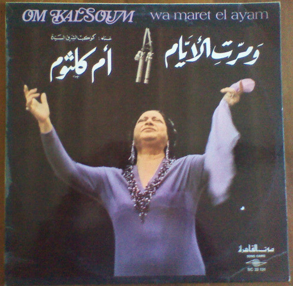أم كلثوم* = Om Kalsoum* : ومرت الأيام = Wa Maret El Ayam (LP, Album)