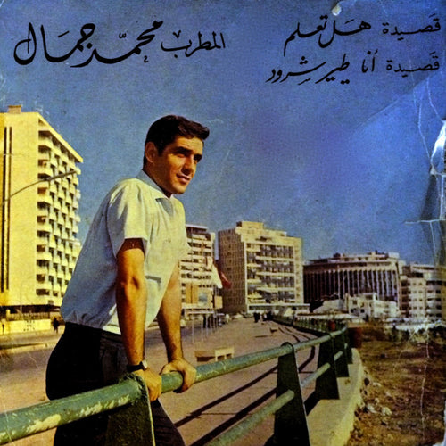 محمد جمال : قصيدة هل تعلم / قصيدة أنا طير شرود (7