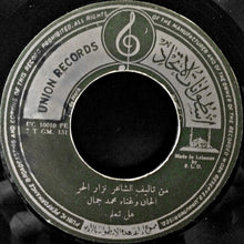 Load image into Gallery viewer, محمد جمال : قصيدة هل تعلم / قصيدة أنا طير شرود (7&quot;, Single)
