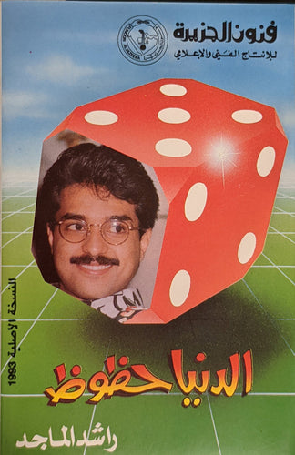 راشد الماجد :  الدنيا حظوظ (Cass, Album)