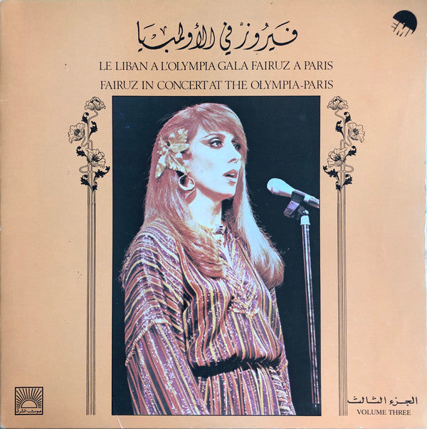 فيروز* : في الأولمبيا = Fairuz In Concert At The Olympia-Paris Volume Three (LP, Album)