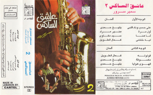 سمير سرور : 2 عاشق الساكس - موسيقى (Cass, Album)