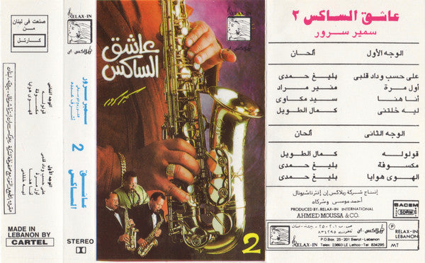 سمير سرور : 2 عاشق الساكس - موسيقى (Cass, Album)