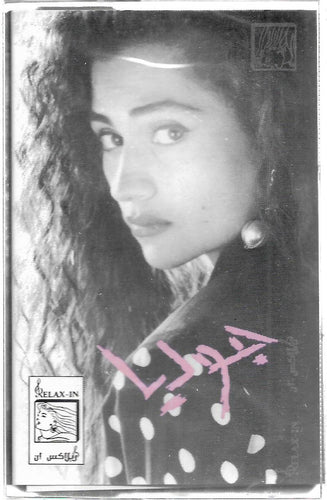 جوليا بطرس : وين مسافر (Cass, Album)