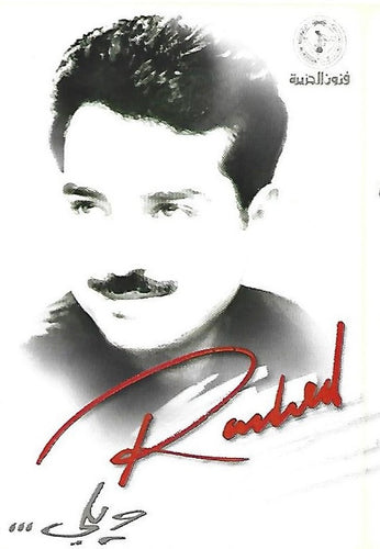 راشد الماجد : ويلي (Cass, Album)