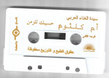 Load image into Gallery viewer, أم كلثوم* : الحب كله (Cass, Album)
