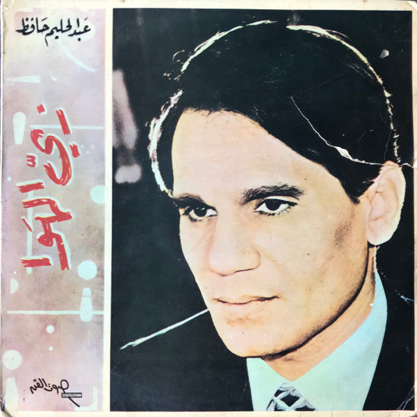 عبد الحليم حافظ : – زي الهوى = Zay El Hawa (LP, Album)