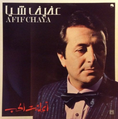 عفيف شيا = عفيف شيا : اعلنت الحب (LP)