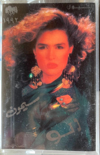 سيمون :  ألو (Cass, Album)