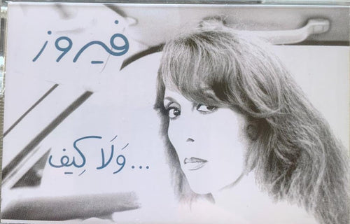 Fairuz - فيروز :  ولا كيف ... (Cass, Album)