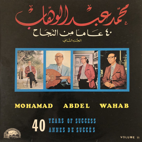 محمد عبد الوهاب* = Mohamed Abdel Wahab : ٤٠ عاما من النجاج - الجزء الثاني = Years of Success = 40 Annes De Succés - Volume II (LP, Comp)