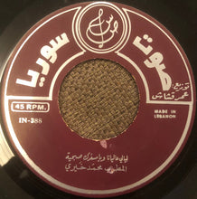 Load image into Gallery viewer, محمد خيري : موال ياهل الموَدَّة ويا مَيمتي / ليالي عاليانا ويا مسعَدك صبحيّة (7&quot;)
