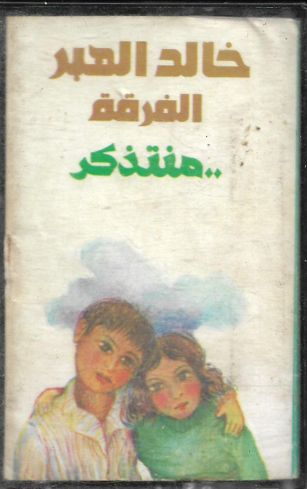 خالد الهبر, الفرقة : ..منتذكر (Cass, Album)