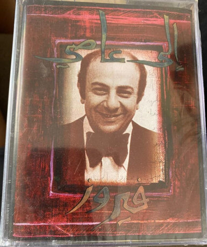 فيروز* : إلى عاصي  (2xCass, Album)
