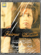 Load image into Gallery viewer, Fairuz = فيروز* : Rings For Sale (Complete Original Cast Recording  = بياع الخواتم (المسرحية الغنائية الكاملة)  (2xCass, Album)

