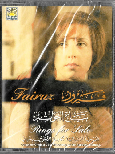 Fairuz = فيروز* : Rings For Sale (Complete Original Cast Recording  = بياع الخواتم (المسرحية الغنائية الكاملة)  (2xCass, Album)