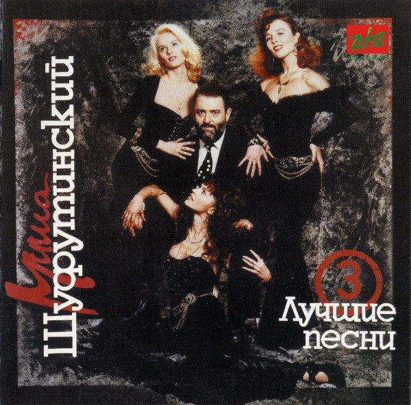 Михаил Шуфутинский : Лучшие Песни №3 (CD, Comp)