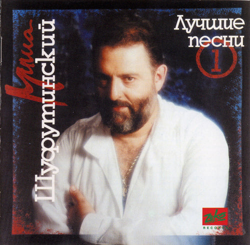 Михаил Шуфутинский : Лучшие Песни №1 (CD, Comp)