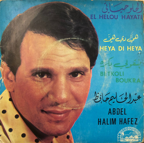 =*, Abdel Halim Hafez* : بتقولي بكره / الحلو حياتي / هيَّ دي هيَّ = Betkoli Boukra / El Helou Hayati / Heya Di Heya (7