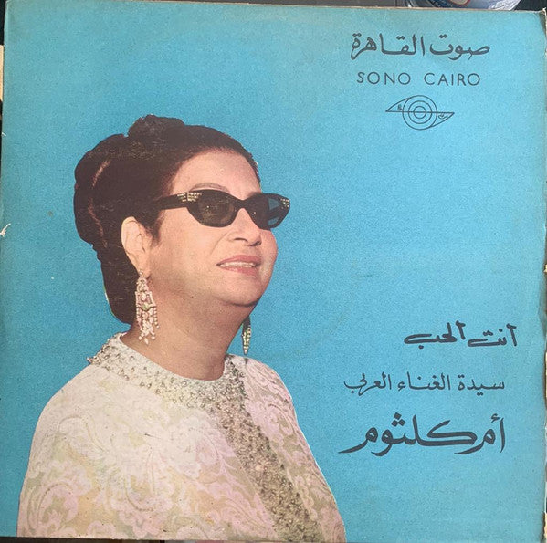 أم كلثوم* : انت الحب (LP, Album)