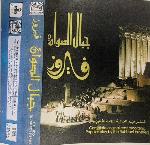 Fairuz = فيروز* : جبال الصوان (المسرحية الغنائية الكاملة للأخوين رحباني ) = Jibal As-Sawan (The Complete Original Cast Recording By The Rahbani Brothers) (2xCass)