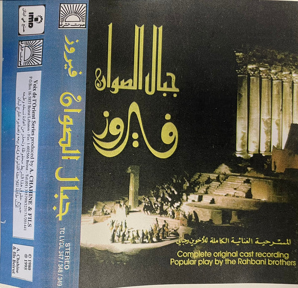 Fairuz = فيروز* : جبال الصوان (المسرحية الغنائية الكاملة للأخوين رحباني ) = Jibal As-Sawan (The Complete Original Cast Recording By The Rahbani Brothers) (2xCass)