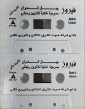 Load image into Gallery viewer, Fairuz = فيروز* : جبال الصوان (المسرحية الغنائية الكاملة للأخوين رحباني ) = Jibal As-Sawan (The Complete Original Cast Recording By The Rahbani Brothers) (2xCass)

