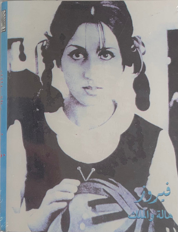 Fairuz : هالة و الملك (Hala Wel Malek) (2xCass, Album)