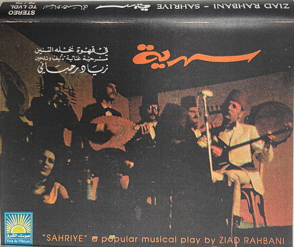 Ziad Rahbani : سهرية في قهوة نخلة التنين (2xCass, Album)