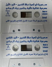 Load image into Gallery viewer, Ziad Rahbani : سهرية في قهوة نخلة التنين (2xCass, Album)
