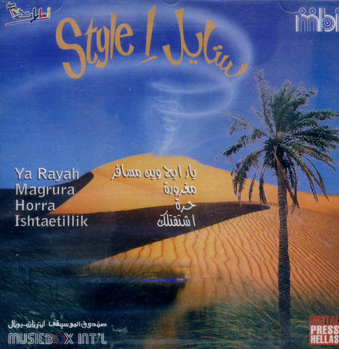 Various : Style 1 ستايل  (CD, Comp)